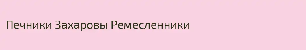 Печники Захаровы Ремесленники